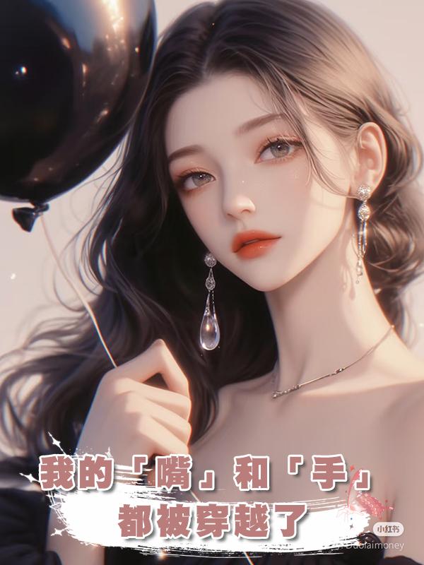 我的「嘴」和「手」都被穿越了