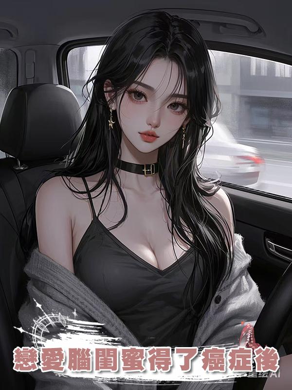 戀愛腦閨蜜得了癌症後