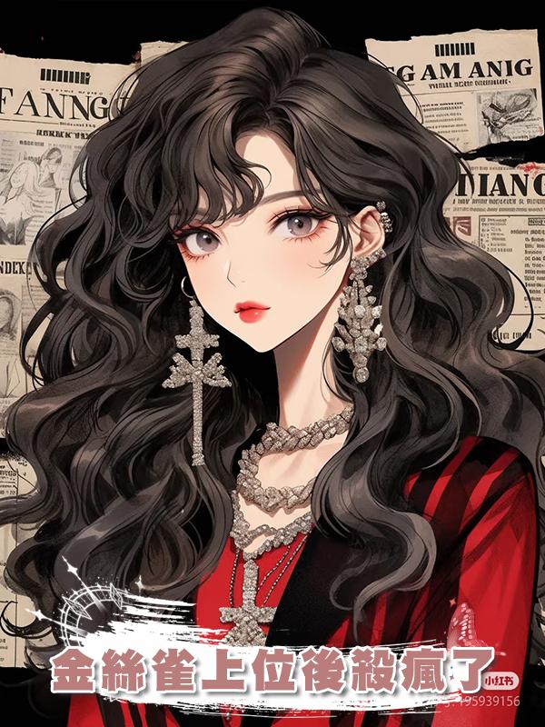 金絲雀上位後殺瘋了