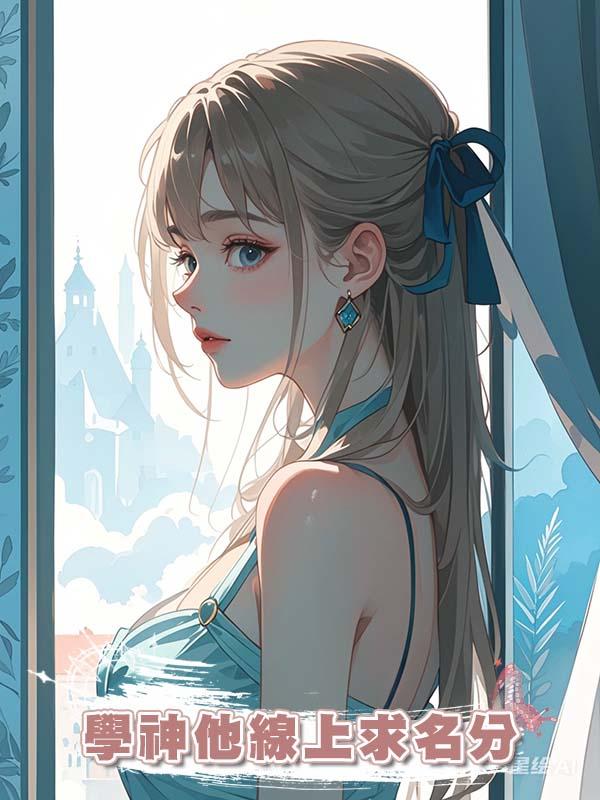 學神他線上求名分