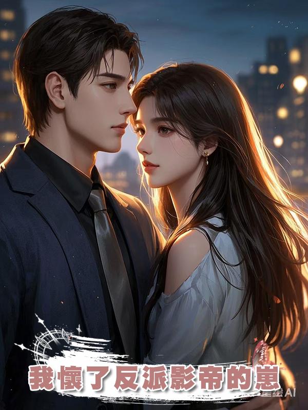 我懷了反派影帝的崽