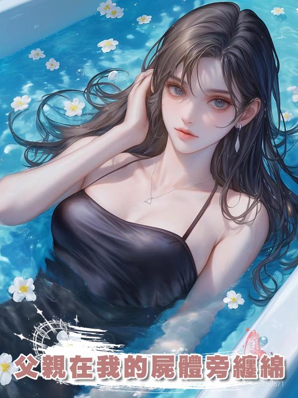 父親在我的屍體旁纏綿