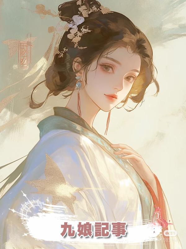 九娘記事