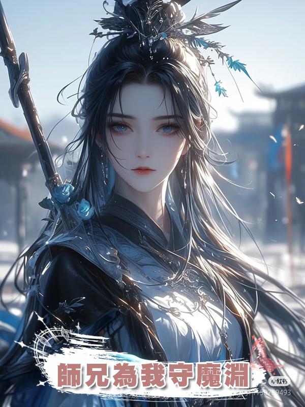 師兄為我守魔淵