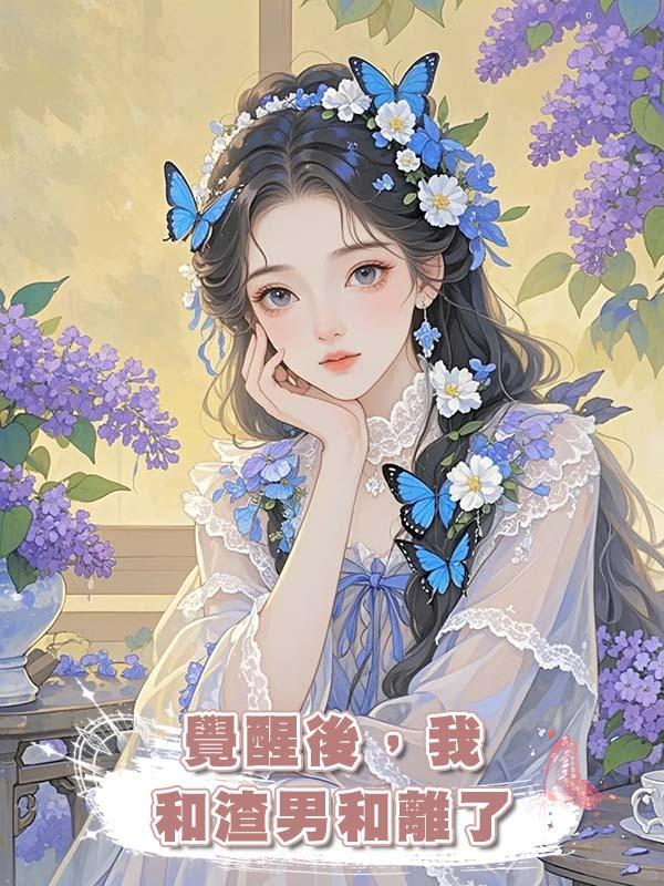 覺醒後，我和渣男和離了