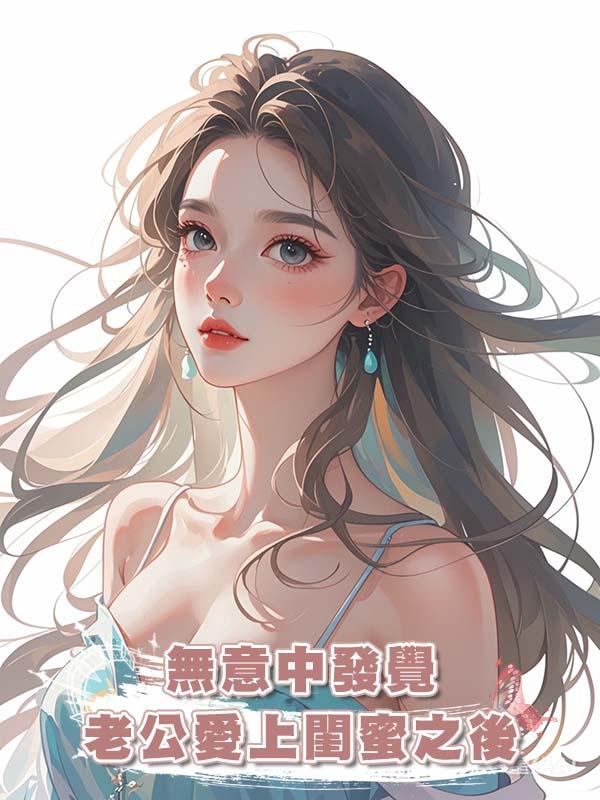 無意中發覺老公愛上閨蜜之後