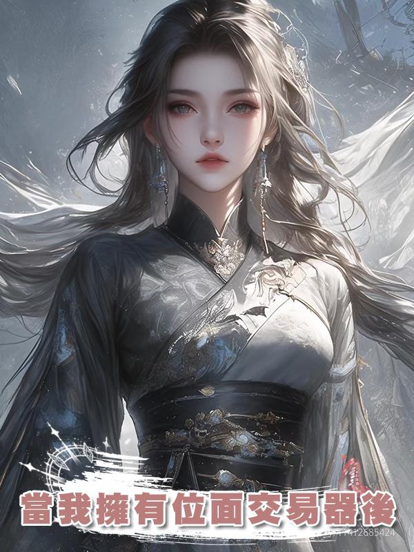 當我擁有位面交易器後