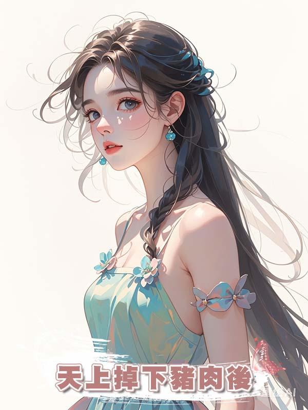 天上掉下豬肉後