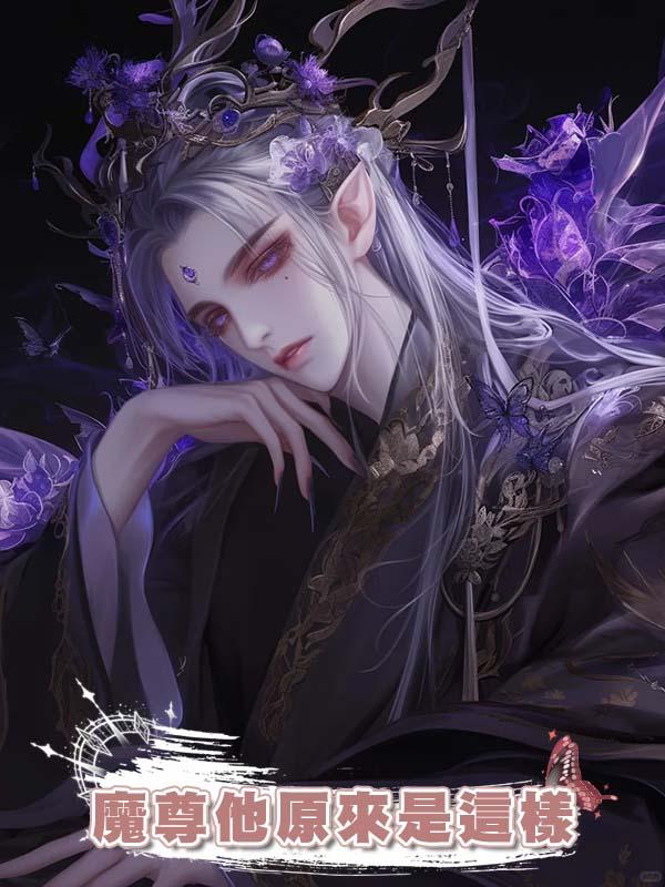 魔尊他原來是這樣