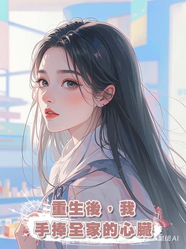 重生後，我手捧全家的心臟