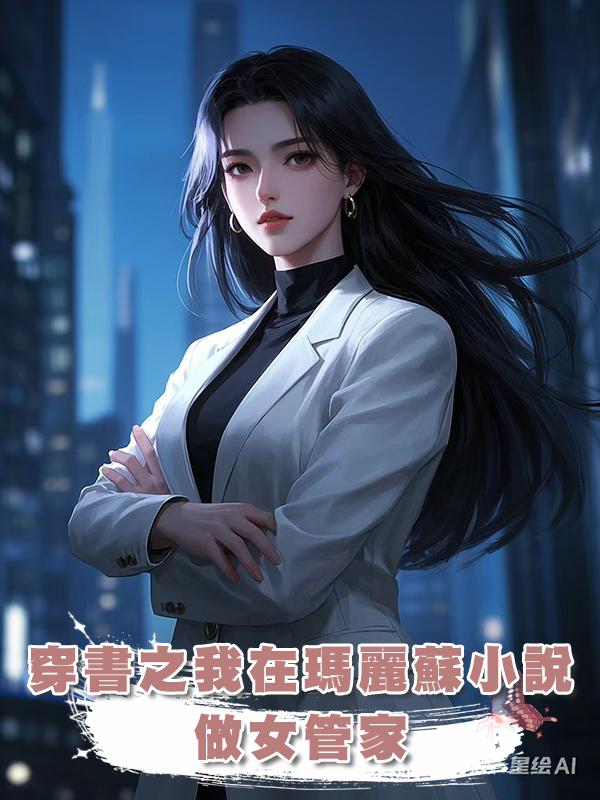 穿書之我在瑪麗蘇小說做女管家