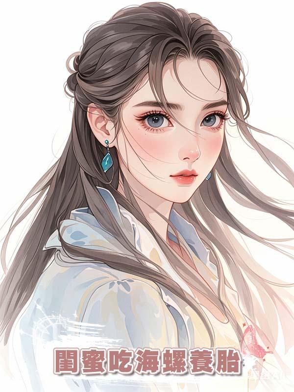 閨蜜吃海螺養胎