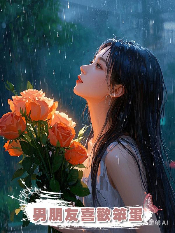 男朋友喜歡笨蛋