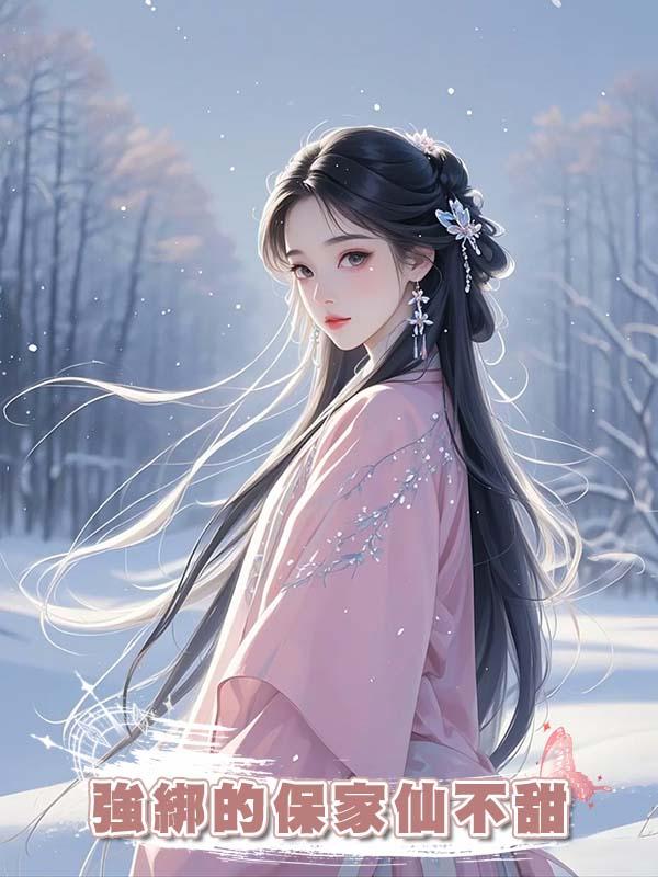 強綁的保家仙不甜