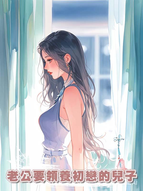 老公要領養初戀的兒子