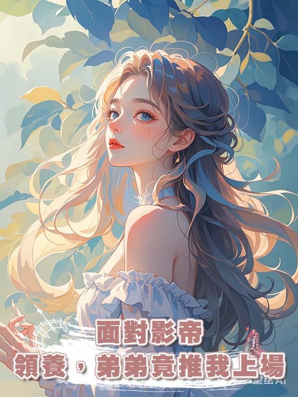 面對影帝領養，弟弟竟推我上場