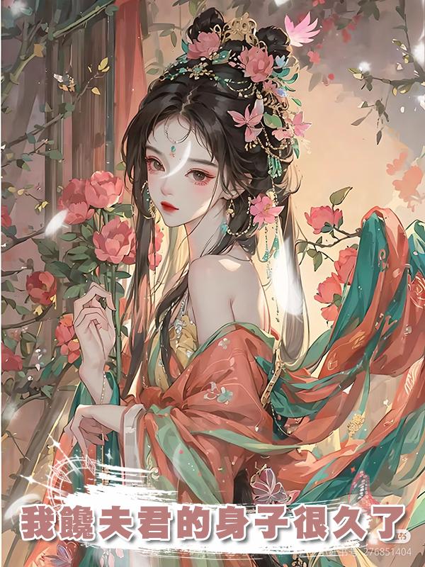 我饞夫君的身子很久了