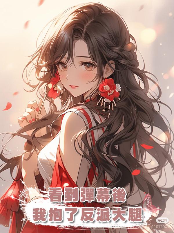 看到彈幕後我抱了反派大腿