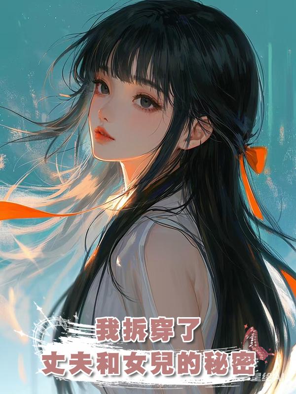 我拆穿了丈夫和女兒的秘密