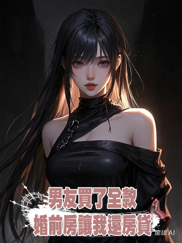 男友買了全款婚前房讓我還房貸