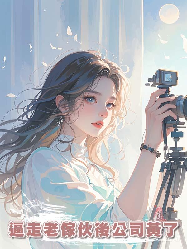 逼走老傢伙後公司黃了