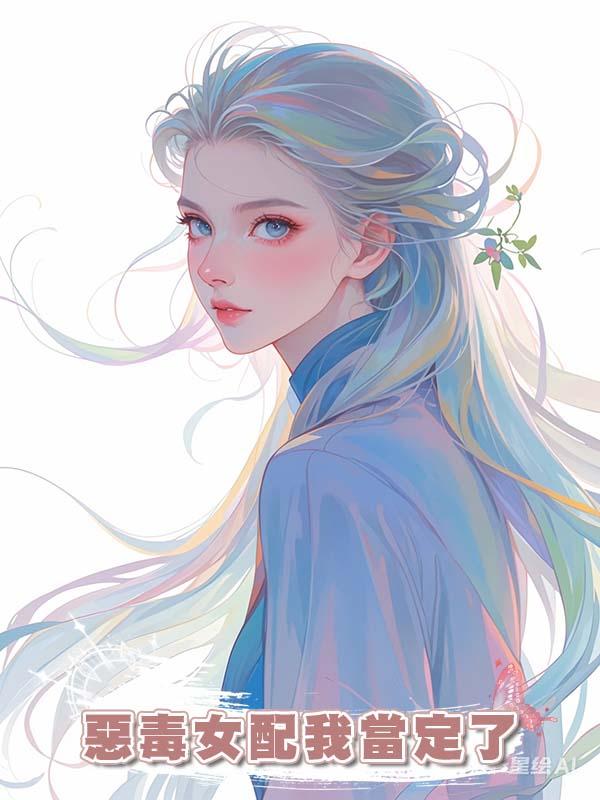 惡毒女配我當定了