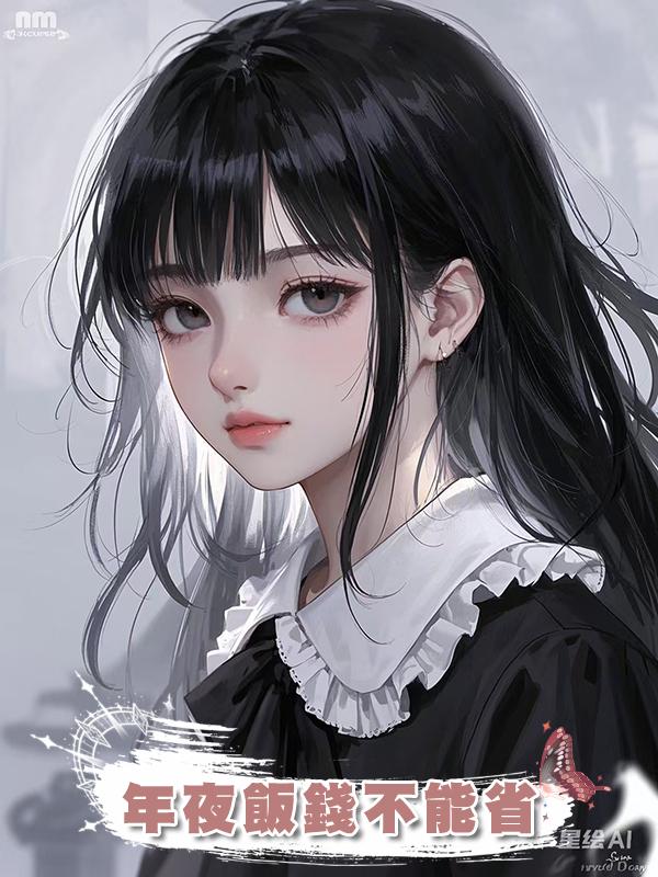 年夜飯錢不能省