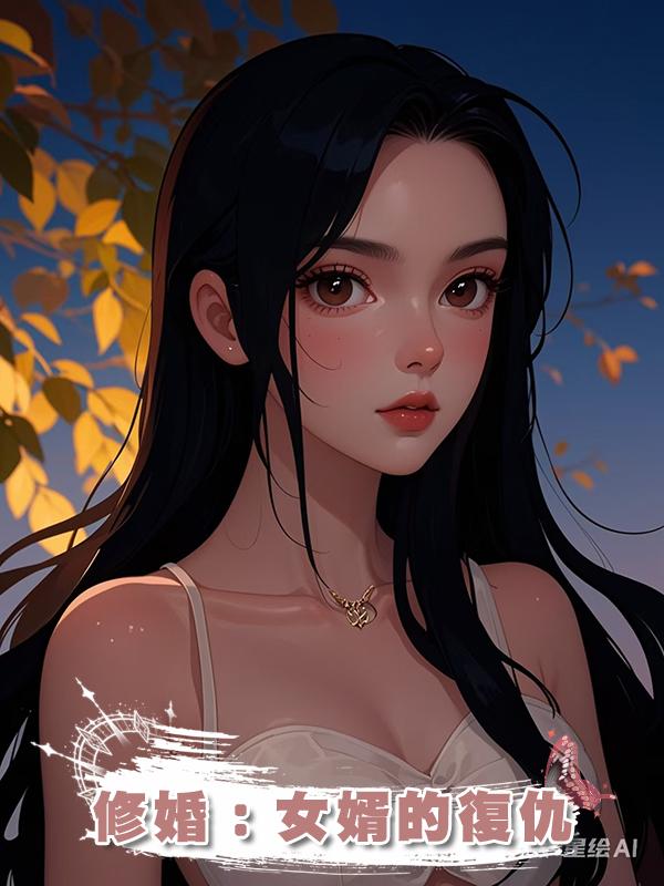 修婚：女婿的復仇