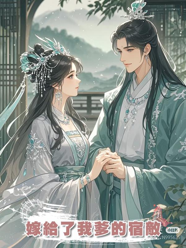 嫁給了我爹的宿敵