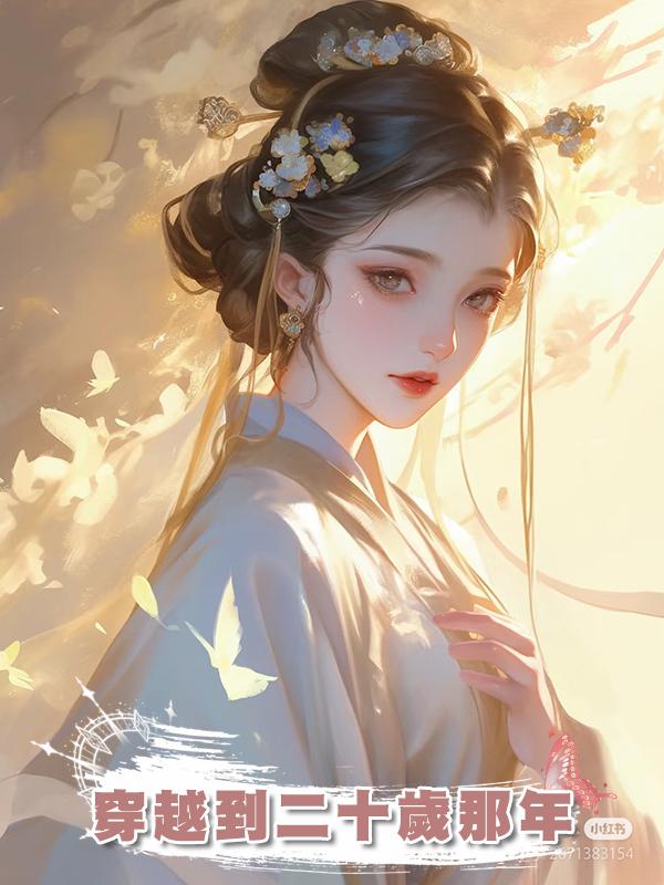 穿越到二十歲那年