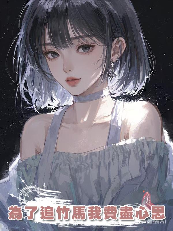 為了追竹馬我費盡心思