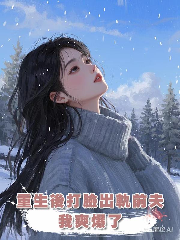 重生後打臉出軌前夫，我爽爆了