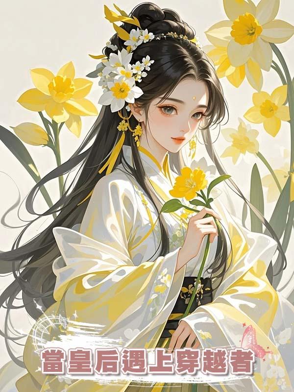 當皇後遇上穿越者