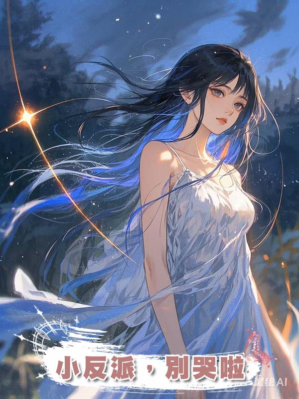 小反派，別哭啦