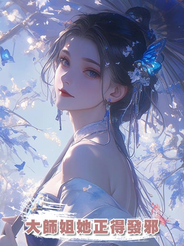 大師姐她正得發邪