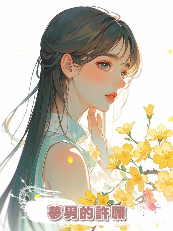 夢男的許願