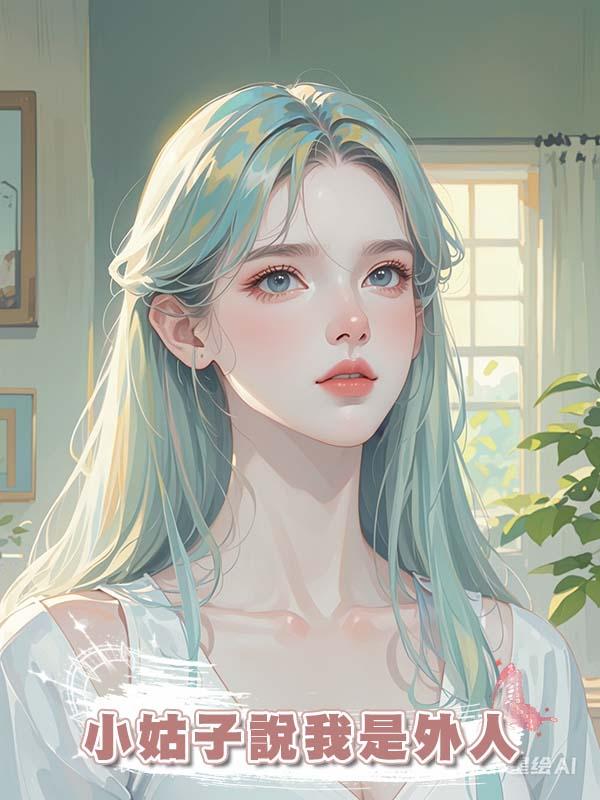 小姑子說我是外人