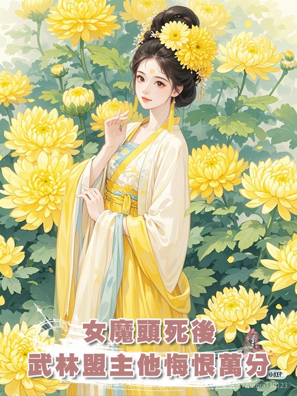 女魔頭死後武林盟主他悔恨萬分