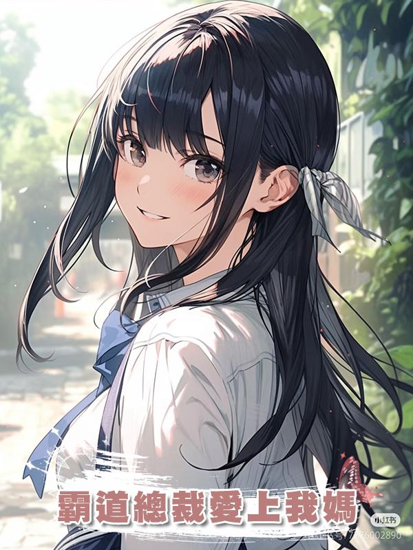 霸道總裁愛上我媽