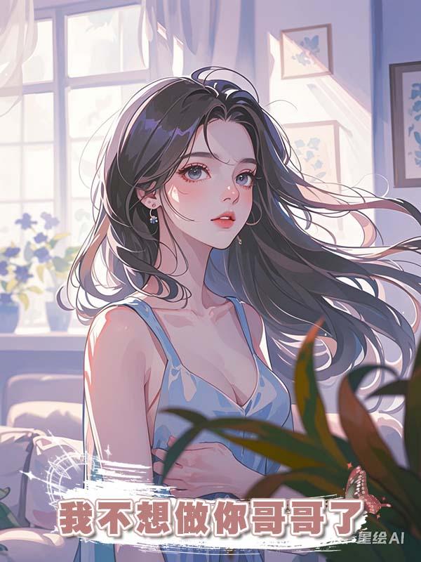 我不想做你哥哥了