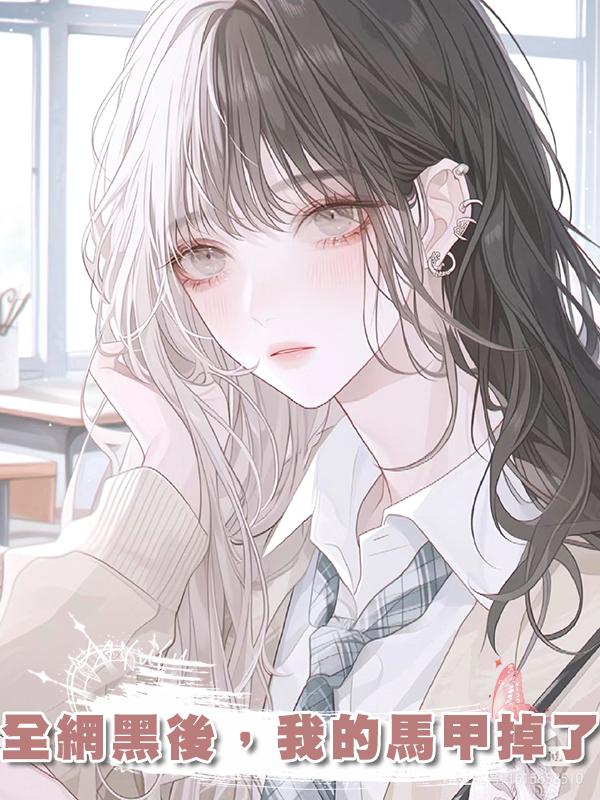 全網黑後，我的馬甲掉了