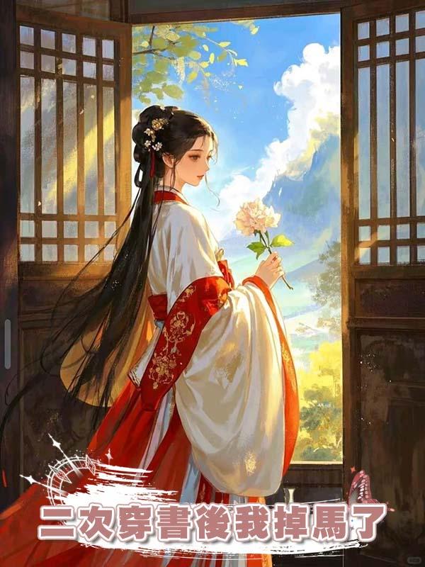 二次穿書後我掉馬了