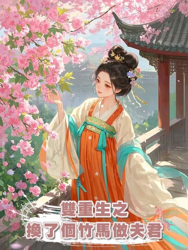 雙重生之換了個竹馬做夫君