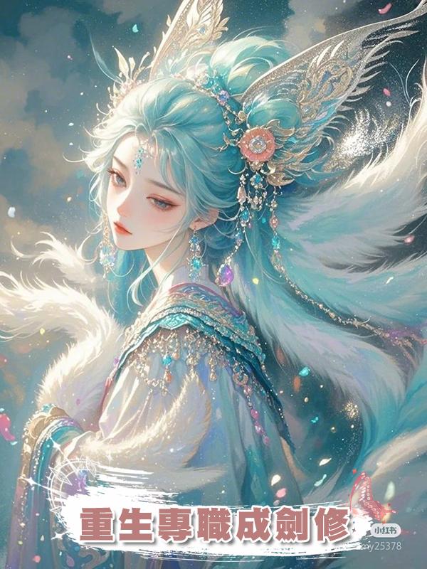 重生專職成劍修