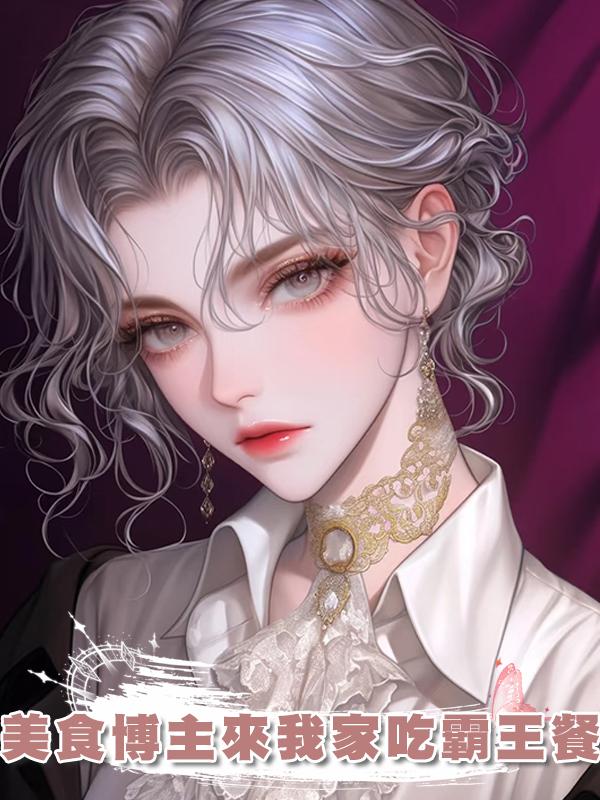 美食博主來我家吃霸王餐