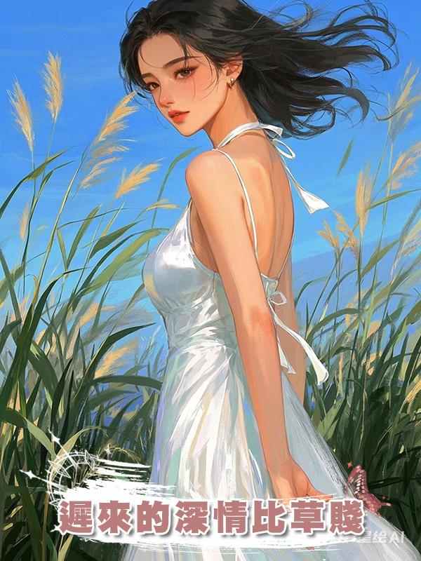 遲來的深情比草賤