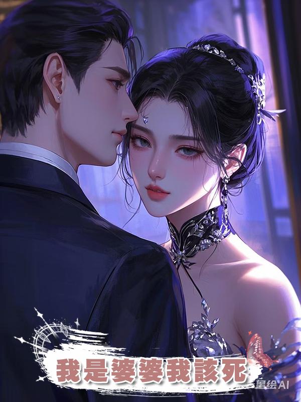 我是婆婆我該死