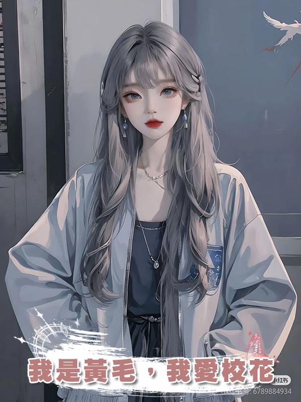 我是黃毛，我愛校花