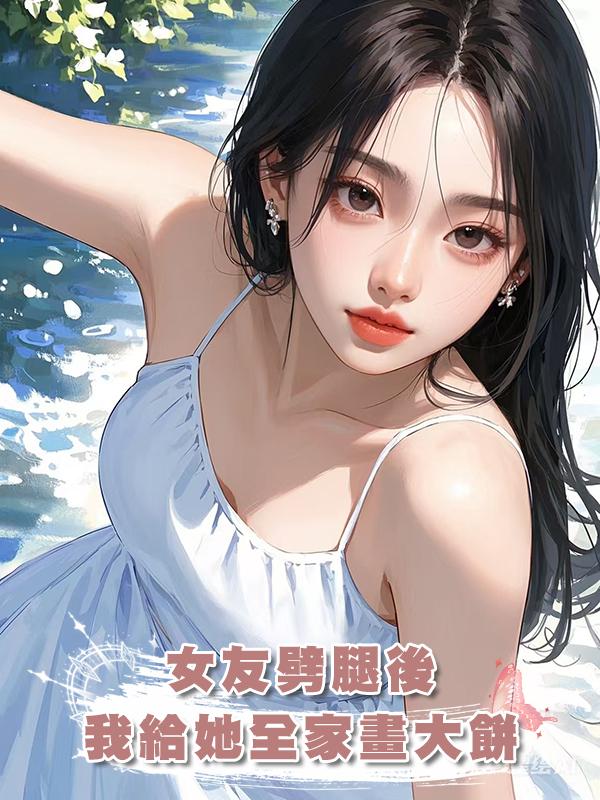 女友劈腿後，我給她全家畫大餅