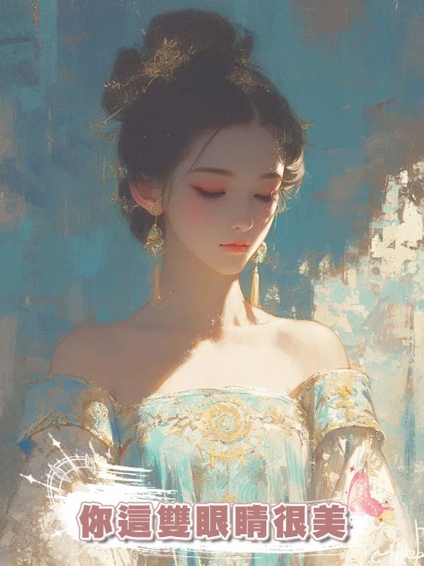 你這雙眼睛很美